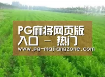 种植基地四