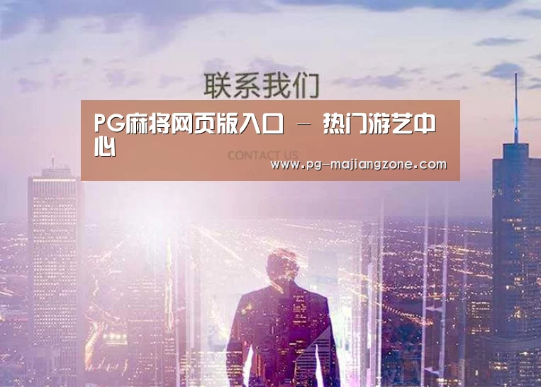 PG麻将网页版入口 - 热门游艺中心