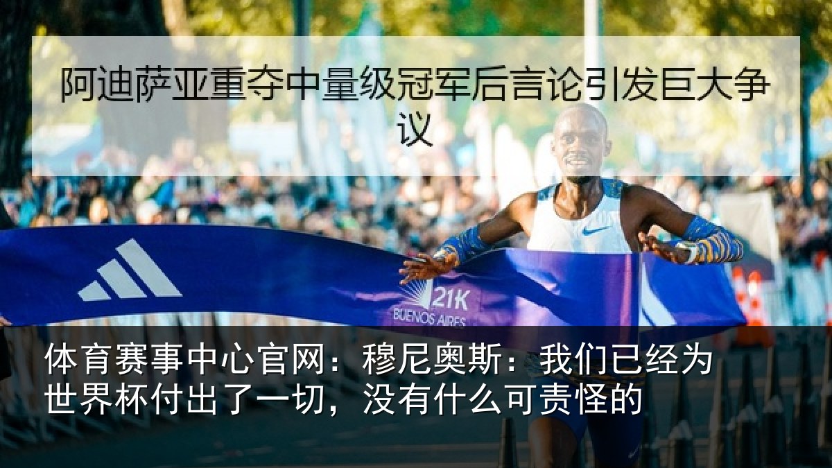 体育赛事中心官网：穆尼奥斯：我们已经为世界杯付出了一切，没有什么可责怪的