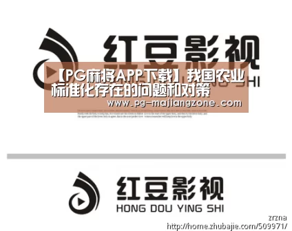 【PG麻将APP下载】我国农业标准化存在的问题和对策(图2) PG电子娱乐