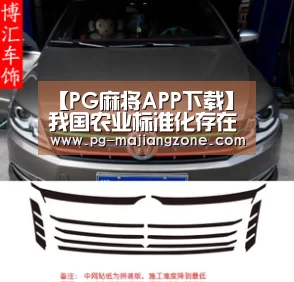 【PG麻将APP下载】我国农业标准化存在的问题和对策(图1) PG麻将网页版入口
