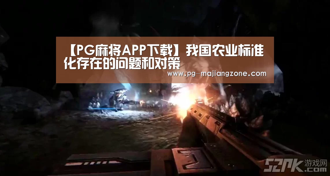 【PG麻将APP下载】我国农业标准化存在的问题和对策(图3) PG电子娱乐
