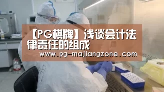 【PG棋牌】浅谈会计法律责任的组成(图2) PG麻将APP下载
