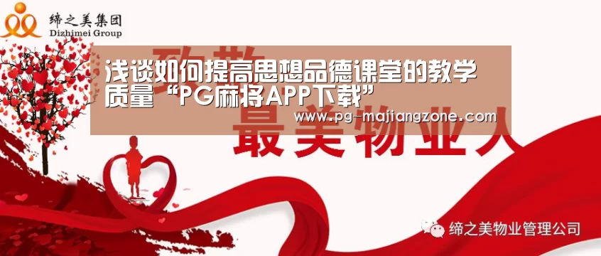 浅谈如何提高思想品德课堂的教学质量“PG麻将APP下载”(图1) PG麻将APP下载
