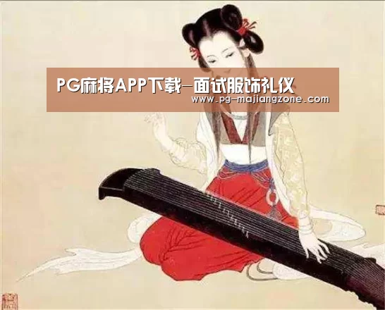 PG麻将APP下载-面试服饰礼仪(图1) PG麻将APP下载