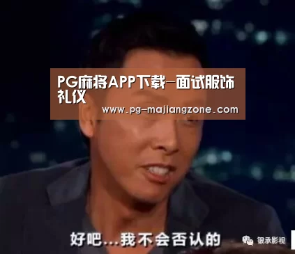 PG麻将APP下载-面试服饰礼仪(图3) PG麻将APP下载