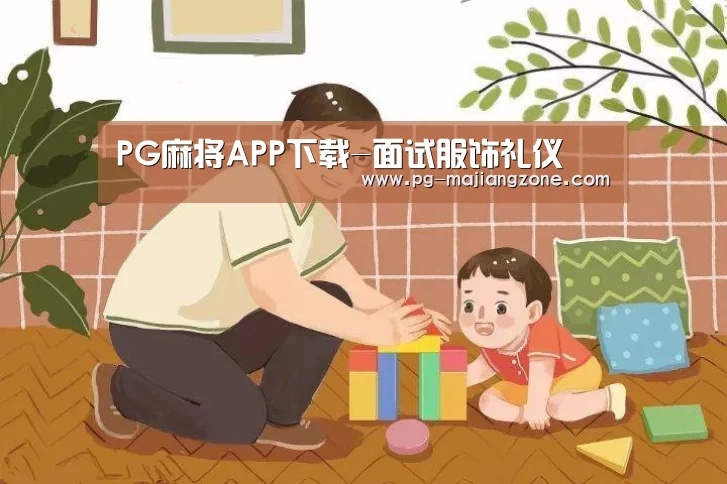 PG麻将APP下载-面试服饰礼仪(图2) PG电子娱乐